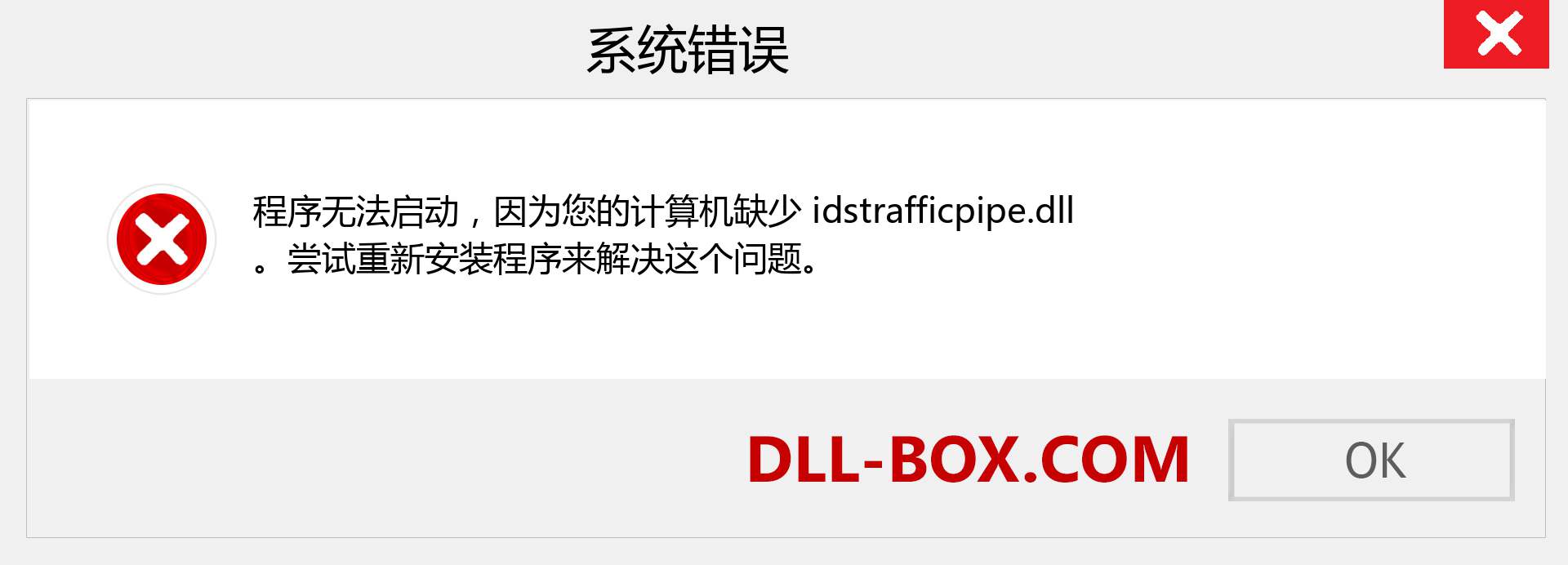 idstrafficpipe.dll 文件丢失？。 适用于 Windows 7、8、10 的下载 - 修复 Windows、照片、图像上的 idstrafficpipe dll 丢失错误